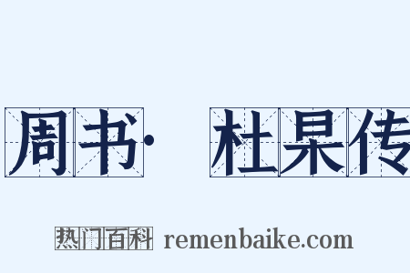 周书·杜杲传是什么意思的图片